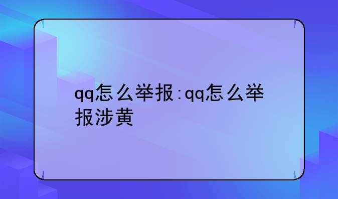 qq怎么举报:qq怎么举报涉黄