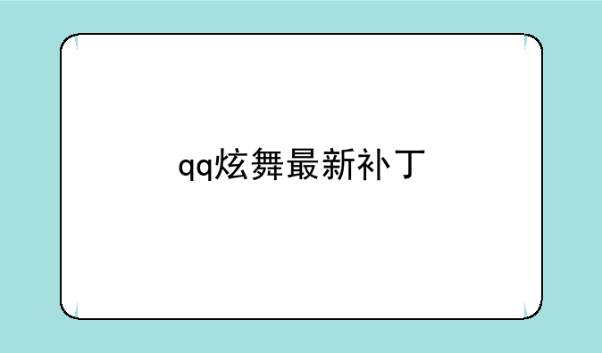 qq炫舞最新补丁