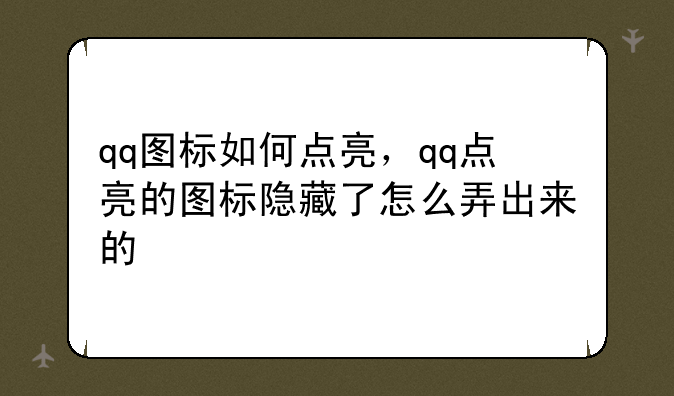 qq图标如何点亮，qq点亮的