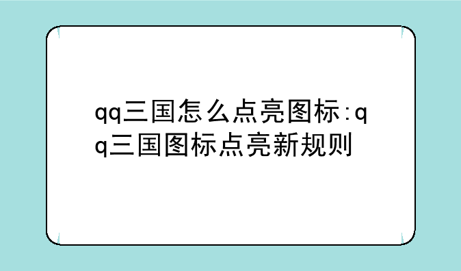 qq三国怎么点亮图标:qq三国图标点亮新规则