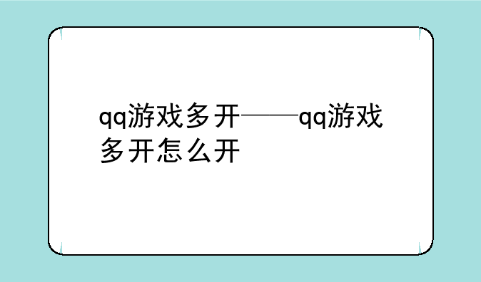qq游戏多开——qq游戏多开怎么开