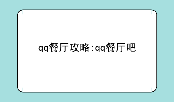 qq餐厅攻略:qq餐厅吧