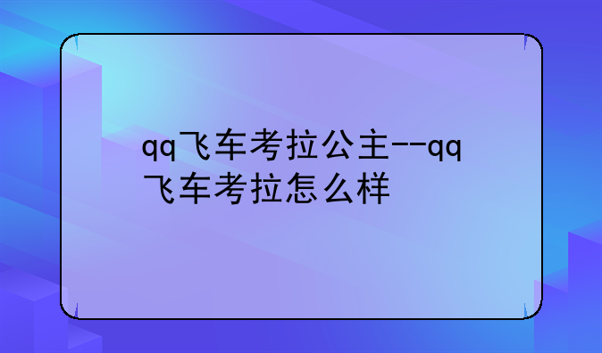 qq飞车考拉公主--qq飞车考拉怎么样