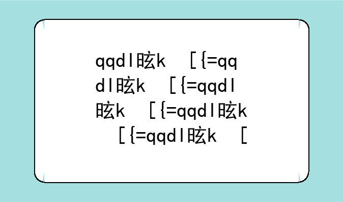 qqdl是什么