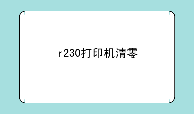 r230打印机清零