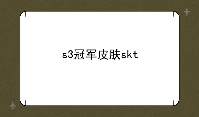 s3冠军皮肤skt