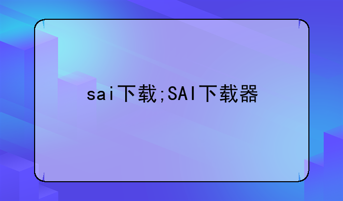 sai下载;SAI下载器