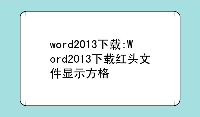 word2013下载:Word2013下载红头文件显示方格
