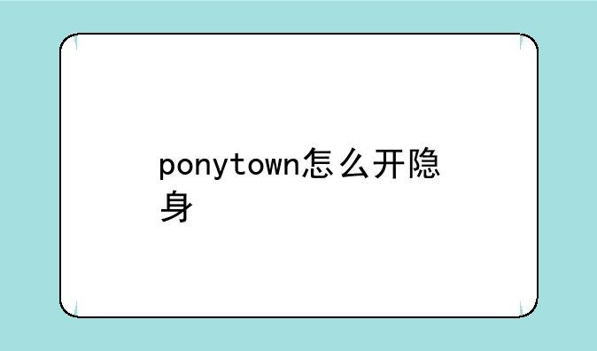 ponytown怎么开隐身