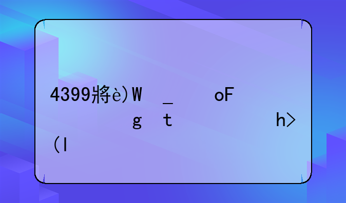 4399小游戏植物大战僵尸3——4399小游戏植物大战僵尸怎么存档