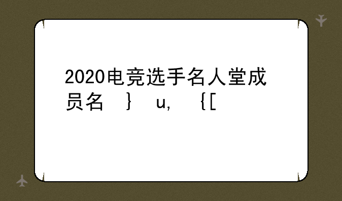 2020电竞选手名人堂成员名
