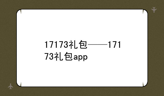 17173礼包——17173礼包app