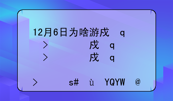 12月6日为啥游戏停服一天，2021年4月4日游戏停服一天