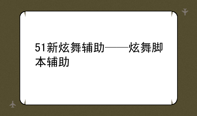 51新炫舞辅助——炫舞脚本