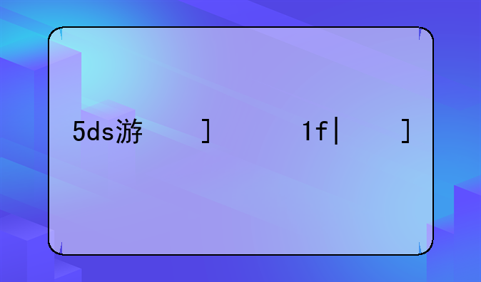 5ds游戏王、5dx游戏王