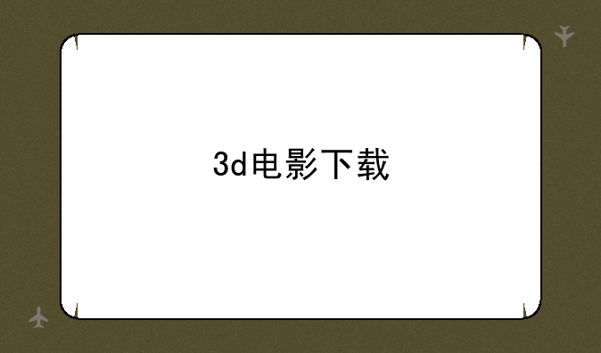 3d电影下载