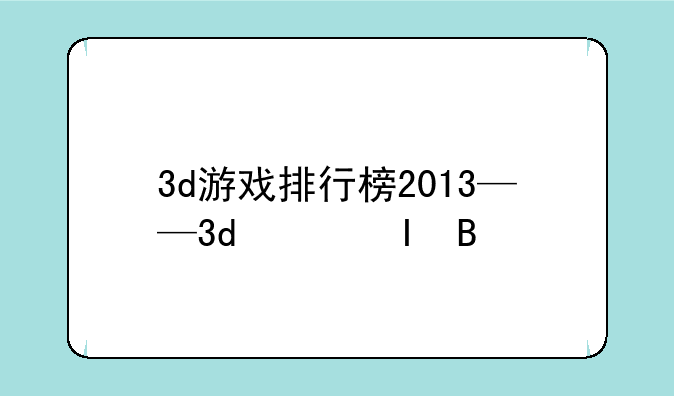 3d游戏排行榜2013——3d网络游戏2013排行榜