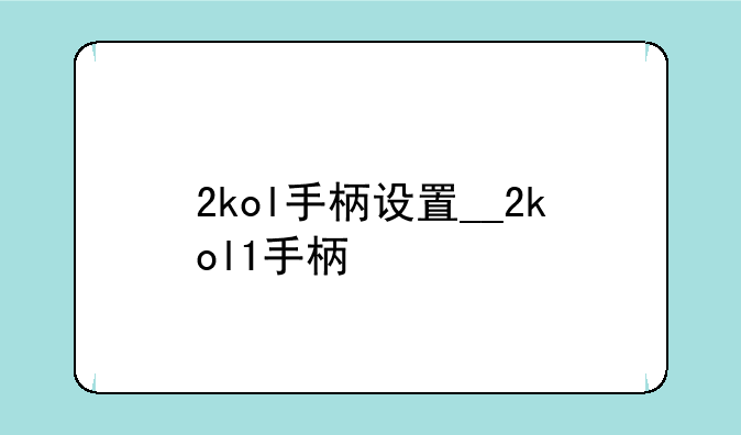 2kol手柄设置__2kol1手柄