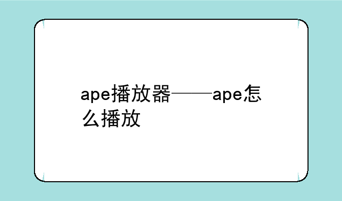 ape播放器——ape怎么播放