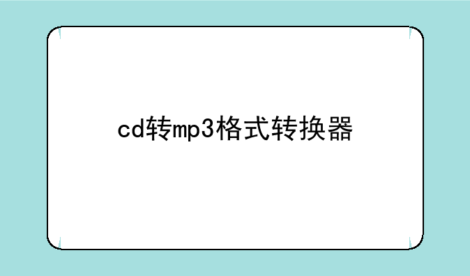 cd转mp3格式转换器