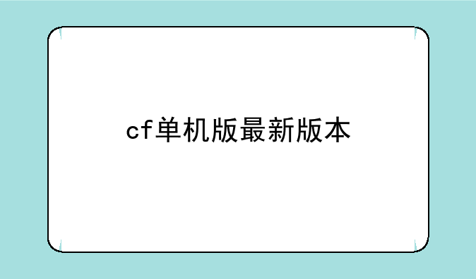 cf单机版最新版本