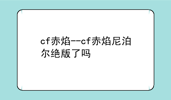 cf赤焰--cf赤焰尼泊尔绝版