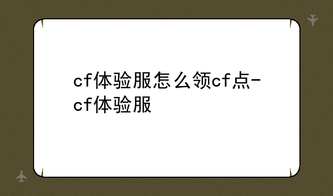 cf体验服怎么领cf点-cf体验