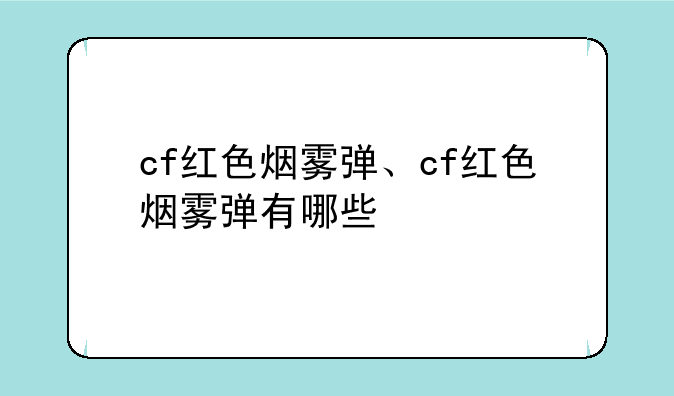 cf红色烟雾弹、cf红色烟雾弹有哪些