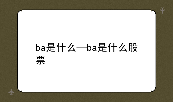 ba是什么—ba是什么股票