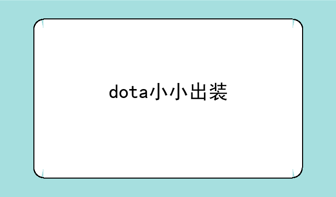 dota小小出装