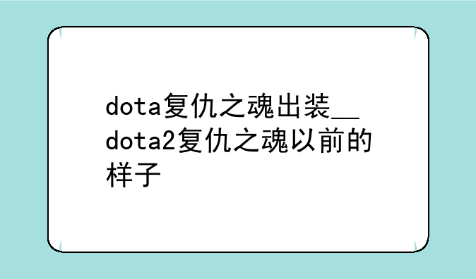 dota复仇之魂出装__dota2复仇
