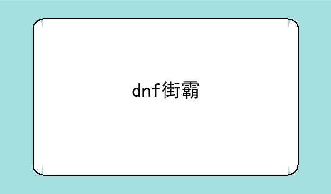 dnf街霸