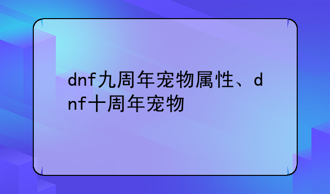 dnf九周年宠物属性、dnf十周年宠物