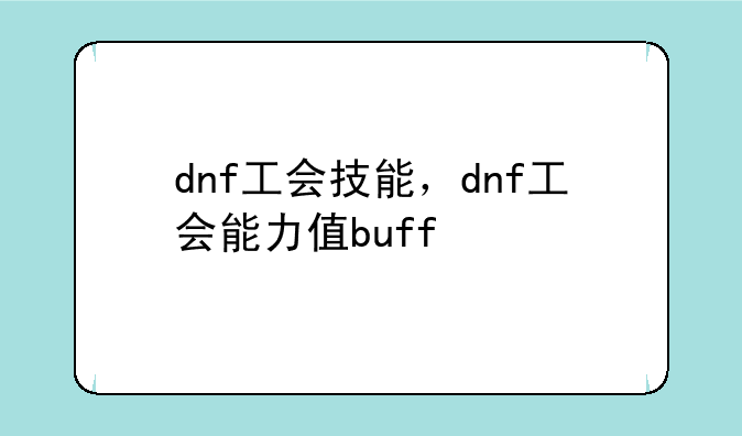 dnf工会技能，dnf工会能力