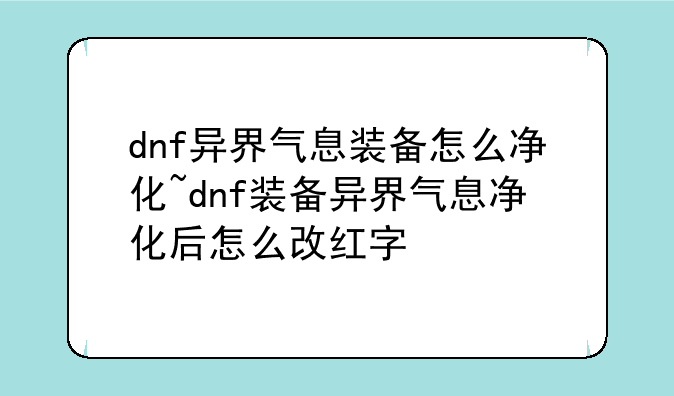 dnf异界气息装备怎么净化
