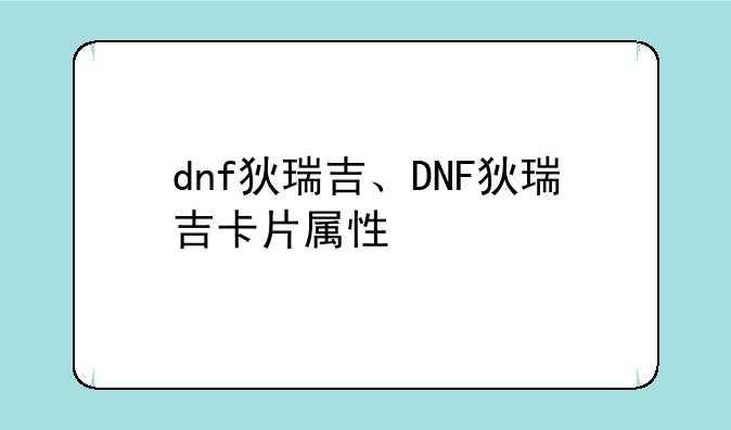 dnf狄瑞吉、DNF狄瑞吉卡片属性