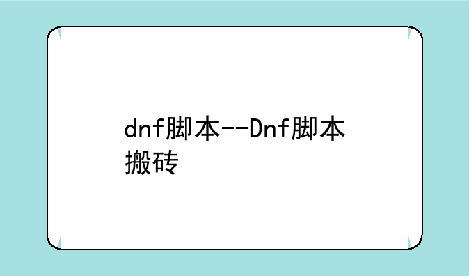 dnf脚本--Dnf脚本搬砖