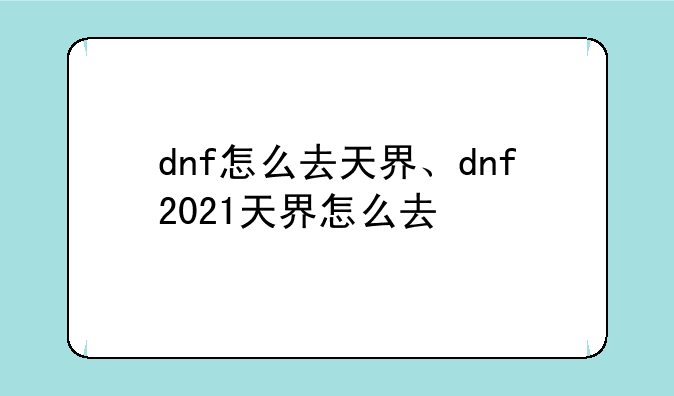 dnf怎么去天界、dnf2021天界