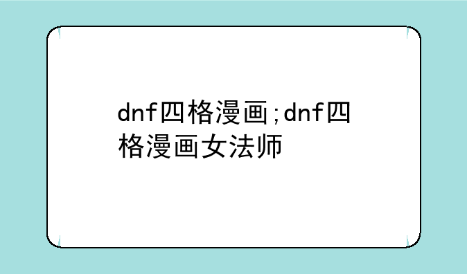 dnf四格漫画;dnf四格漫画女法师