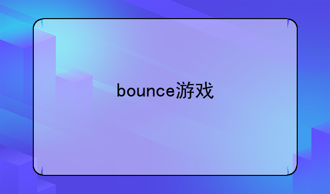 bounce游戏