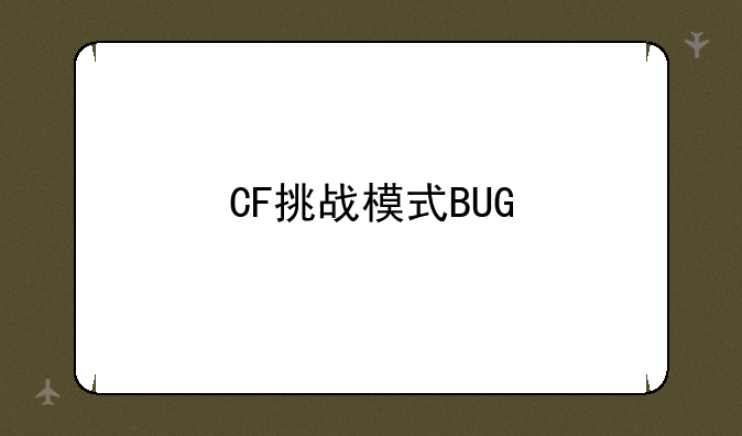 CF挑战模式BUG