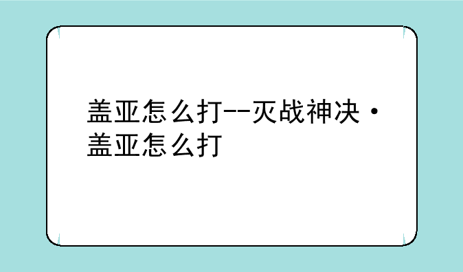盖亚怎么打--灭战神决·盖