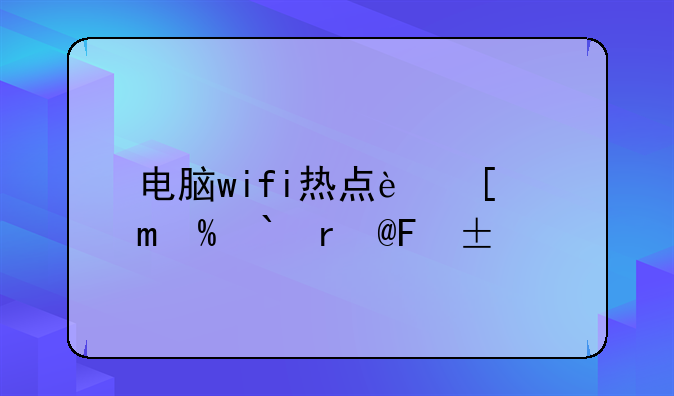 电脑wifi热点软件—电脑wifi热点软件下载