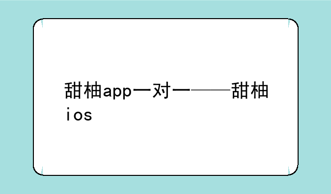 甜柚app一对一——甜柚ios