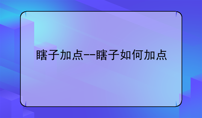 瞎子加点--瞎子如何加点