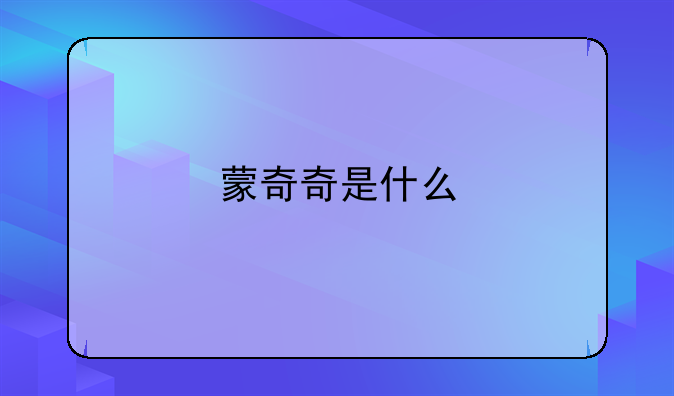 一个女生的让我送她蒙奇