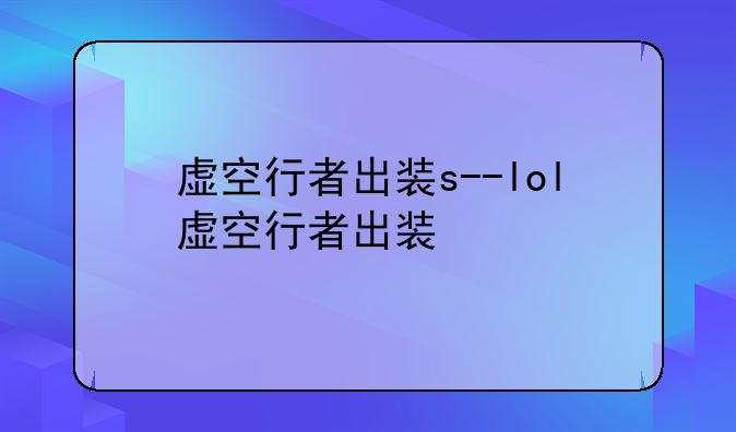 虚空行者出装s--lol虚空行