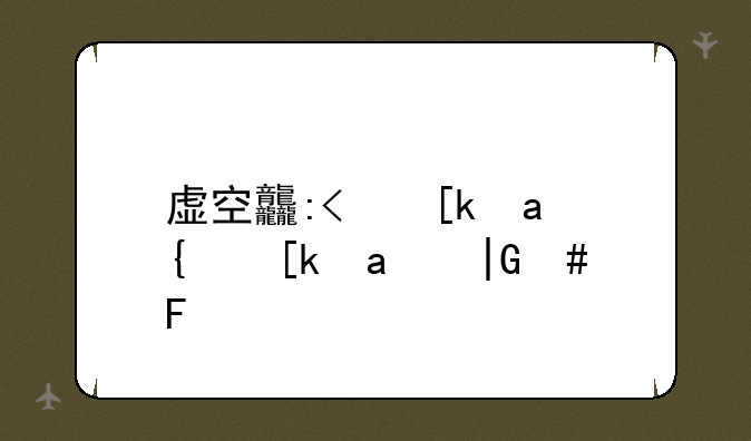 虚空龙声望开启后杀虚空龙
