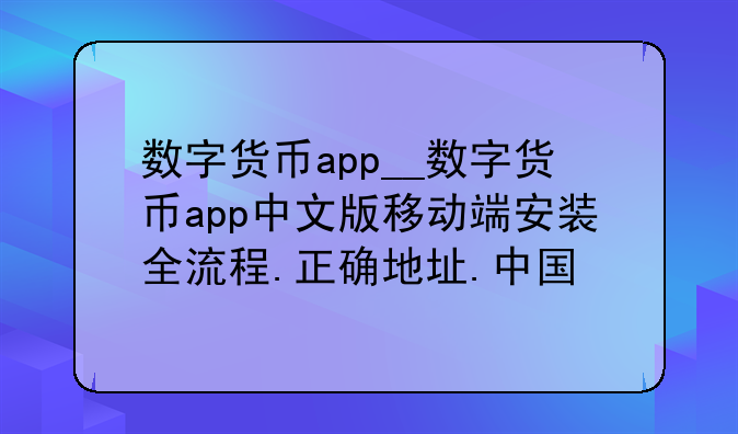数字货币app__数字货币ap