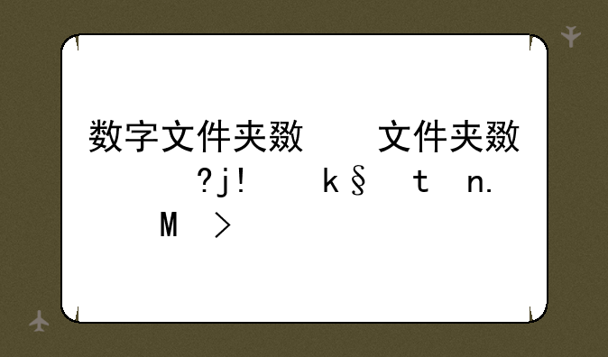 数字文件夹无法删除，文件名为数字的文件删不了